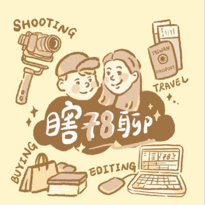 婚禮的奇人奇事 Feat.倪瑞