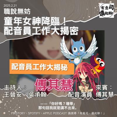 【職說無妨】童年女神降臨！配音員工作大揭密 ft. 配音演員 傅其慧｜王晉安、吳承翰