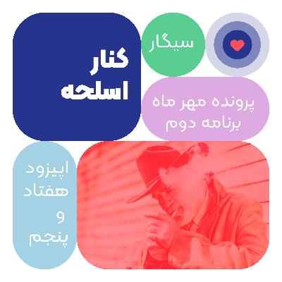 اپیزود هفتاد وپنجم: کنار اسلحه اپیزود هفتاد وپنجم: کنار اسلحه