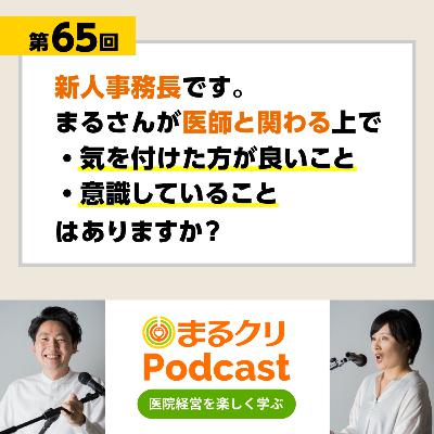 第65回「医師と関わる上で気を付けた方が良いこと、意識していること」