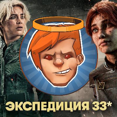 Clair Obscur: Expedition 33, The Elder Scrolls IV: Oblivion Remastered, «Громовержцы», «Опустошение» / Душевный подкаст 142