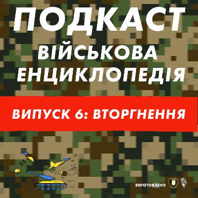 Військова Енциклопедія / епізод 6 / Як почалось російське вторгнення в Україну