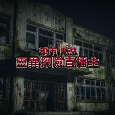 【令全網譁然的真·魔鬼在人間】都市傳說：廢墟探險直播