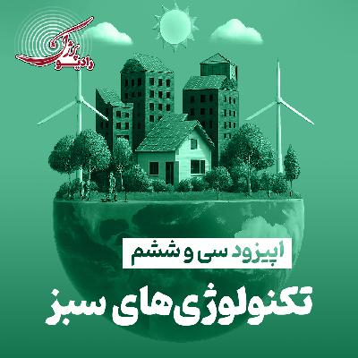 تکنولوژیهای سبز تکنولوژیهای سبز
