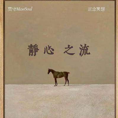 【MineSoul音乐】150mins 年终暂停键 静心之流