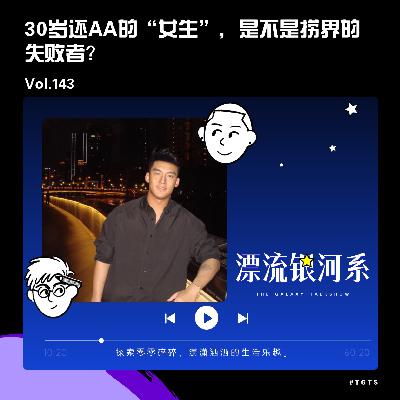 vol.143 30岁还AA的“女生”，是不是捞界的失败者？