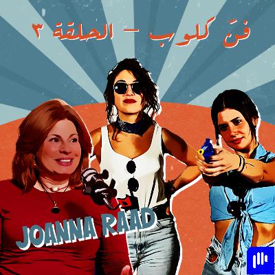 The Art of Painting with Dr. Joanna Raad  -فنّ الرسم مع الدكتورة جوانا رعد