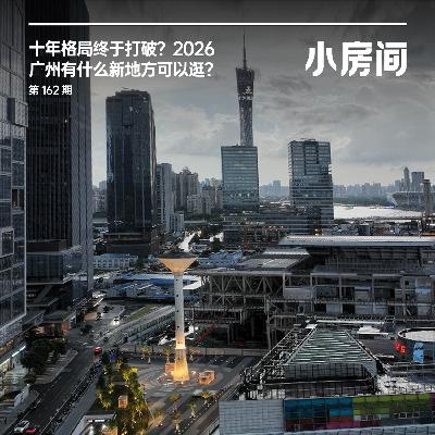 162 十年格局终打破，2026 广州有什么新地方可以逛？