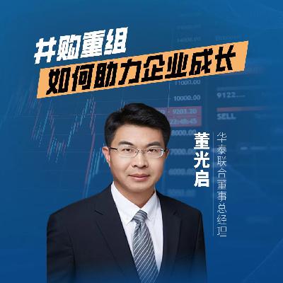 Vol.5 并购重组业务领航业界,用好资本市场工具助力企业成长,华泰联合大佬来了 Vol.5 并购重组业务领航业界,用好资本市场工具助力企业成长,华泰联合大佬来了