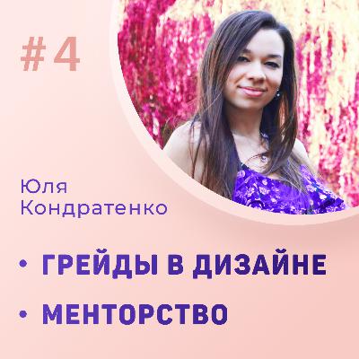 #4. Юлия Кондратенко — Senior Experience Designer и ментор