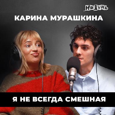 Карина Мурашкина: От букета на голове до мечты о счастье