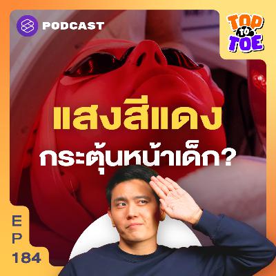TTT184 Red Light Therapy บำบัดด้วยแสงสีแดงเห็นผลจริงไหม?