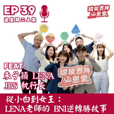 EP39｜從小白到女王：Lena老師的 BNI 逆轉勝故事 👑