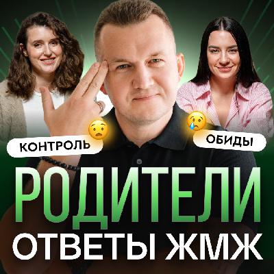 Ответы ЖМЖ #58 — Про РОДИТЕЛЕЙ: Травмы из детства — клеймо на всю жизнь или шанс стать сильнее? Ответы ЖМЖ #58 — Про РОДИТЕЛЕЙ: Травмы из детства — клеймо на всю жизнь или шанс стать сильнее?