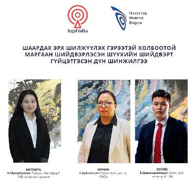 S2EP25. Б.Буянхишиг, Б.Цэвээндэмбэрэл: Шаардах эрх шилжүүлэх гэрээтэй холбоотой маргаан шийдвэрлэсэн шүүхийн шийдвэрт гүйцэтгэсэн дүн шинжилгээ