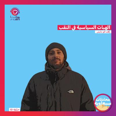 الهبات السياسية في النقب