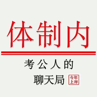 Vol.01 全国巡考5个月的考公干货——985应届生的上岸路