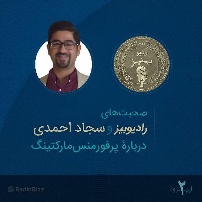 اپیزود 2 :  صحبت‌های سجاد احمدی دربارۀ پرفورمنس‌مارکتینگ و مارکتینگ داده‌محور