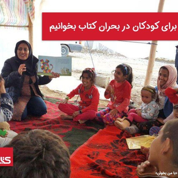 چرا باید برای کودکان در بحران کتاب بخوانیم