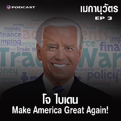 Seenskyline EP2: Make America Great Again ในแบบของ Joe Biden #๋2020 US Presidential Election