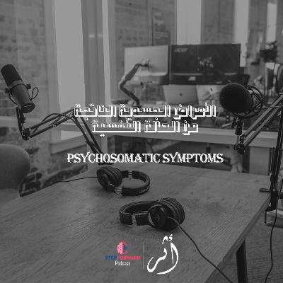 (أثر - الحلقة الأولى الموسم الثاني) ازاي حالتك النفسية ممكن تأثر على جسمك ؟ (أثر - الحلقة الأولى الموسم الثاني) ازاي حالتك النفسية ممكن تأثر على جسمك ؟