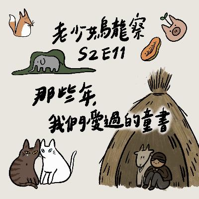 那些年我們愛過的童書～聊聊《活了100萬次的貓》、《子兒吐吐》、《小王子》、《以撒辛格：有錢人不死的地方》