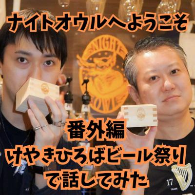 ナイトオウルへようこそ けやきひろば秋のビール祭りで話してみた