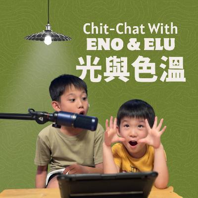 Ep212｜兄弟聊聊天-自然科學小知識：光與色溫 (ft. Eno/Elu)