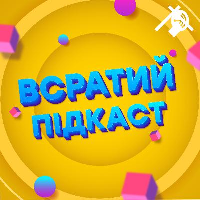 Episode 5: Що вкрав СРСР? Ми були в шоці!