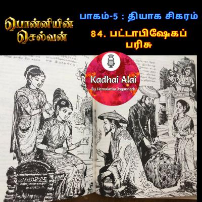 பொன்னியின் செல்வன் : பாகம் - 5 : 84. பட்டாபிஷேகப் பரிசு