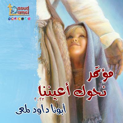 18- إلى متى- عظة ( 18 ) مؤتمر نحوك أعيننا 2023 - أبونا داود لمعي How long? 18- إلى متى- عظة ( 18 ) مؤتمر نحوك أعيننا 2023 - أبونا داود لمعي How long?