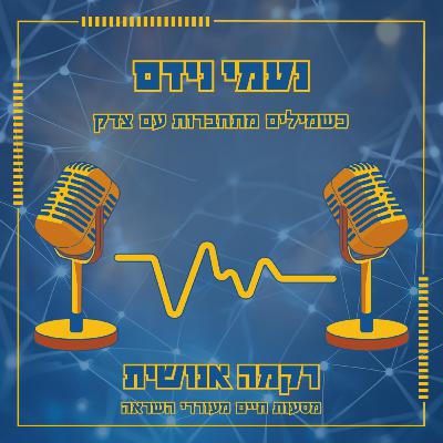 כשמילים מתחברות עם צדק | נעמי נידם