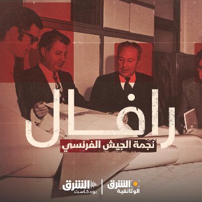 رافال نجمة الجيش الفرنسي رافال نجمة الجيش الفرنسي
