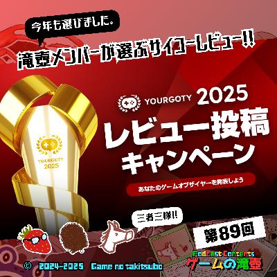 第89回 滝壺メンバーが選ぶサイコーレビュー！ YourGOTY2025レビュー投稿キャンペーン