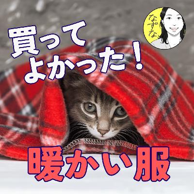 【買ってよかった】冬の暖かい服おすすめ。結局、この店? 【買ってよかった】冬の暖かい服おすすめ。結局、この店?