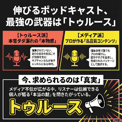 #118 ポッドキャストは「トゥルース」で伸びる｜編集で整える派 vs そのまま出す派