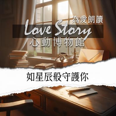 EP08｜如星辰般守護你