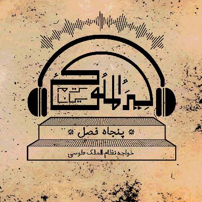 اپیزود بیست و نهم. فصل چهل و چهارم (بخش دوم)