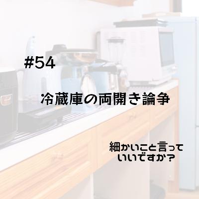#54 冷蔵庫の両開き論争