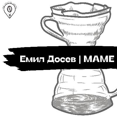 02|02 || Емил Досев | MAME