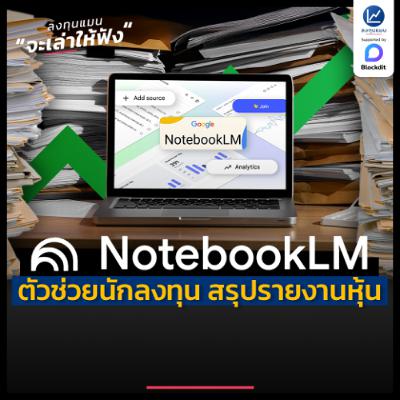 รายงานประจำปี 100 หน้า อ่านไม่ไหว ? ให้ AI ย่อยเหลือ 1 นาทีได้ยังไง ! | ลงทุนแมนจะเล่าให้ฟัง