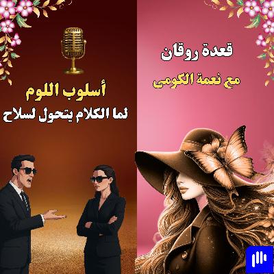 لما الكلام يتحول لسلاح(أسلوب اللوم ) لما الكلام يتحول لسلاح(أسلوب اللوم )