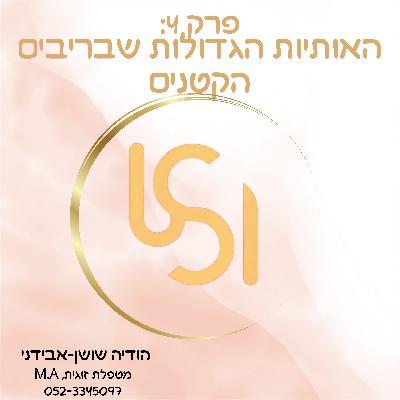 פרק 4: האותיות הגדולות שבריבים הקטנים