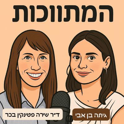 פרק 12- המתווכות מארחות- לראות את עולם הקשב בעיניים חדשות פרק 12- המתווכות מארחות- לראות את עולם הקשב בעיניים חדשות
