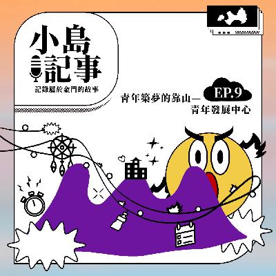 S1E9 青年築夢的靠山—青年發展中心