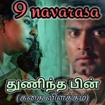 9 NAVARASA | துணிந்த பின் | NAVARASA Explained In Tamil | MAARA The StoryTeller