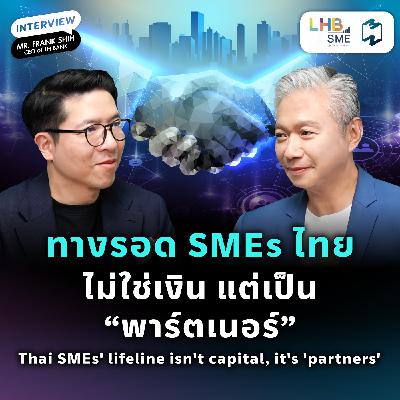 สร้างอนาคต SME ไทย ไปกับ LHB SME | SME Fast Lane Talk EP.1 | MM EP.2570 สร้างอนาคต SME ไทย ไปกับ LHB SME | SME Fast Lane Talk EP.1 | MM EP.2570