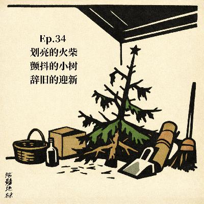 Ep.34 划亮的火柴，颤抖的小树，辞旧的迎新