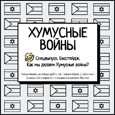 Спецвыпуск. Бэкстейдж. Как мы делаем Хумусные войны?
