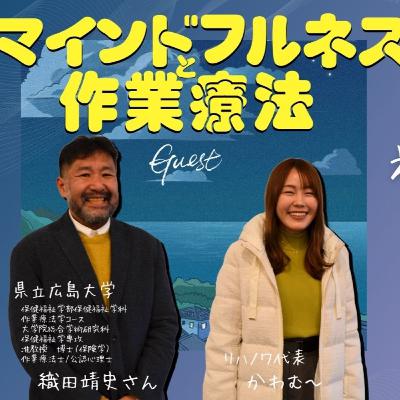 #040　作業療法とマインドフルネス、ゲスト回！織田さんとかわむー